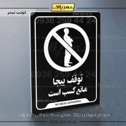 نشانگر راهنما توقف بیجا مانع کسب است - Image 13